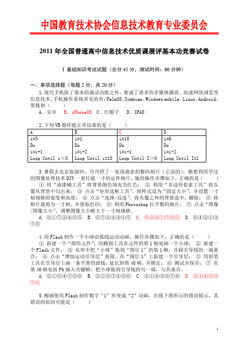 2011高中信息技术基本功竞赛基础知识考试试卷20111201.doc