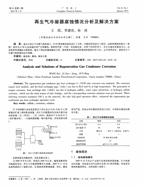 再生气冷凝器腐蚀情况分析及解决方案