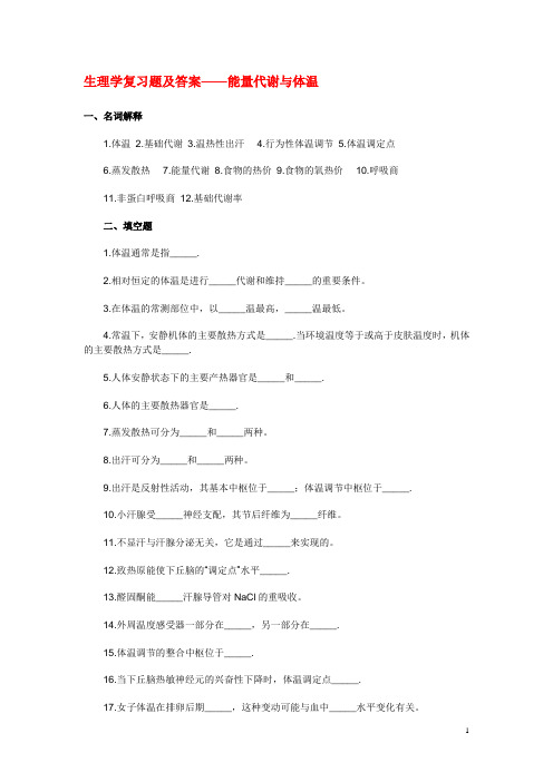 《生理学》复习题 能量代谢与体温(含答案)