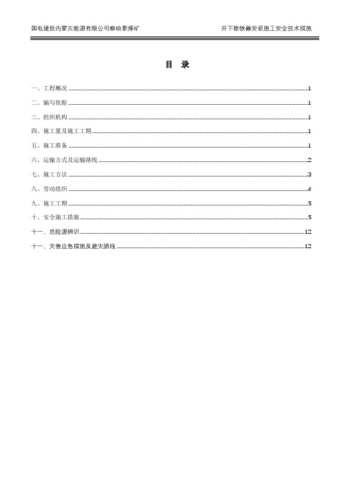 除铁器安装施工安全技术措施8.9