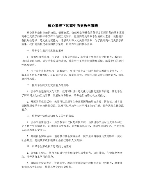 核心素养下的高中历史教学策略