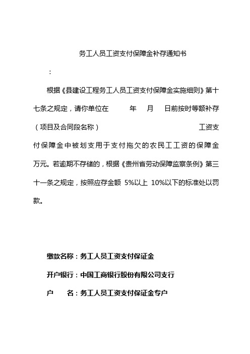 务工人员工资支付保障金补存通知书