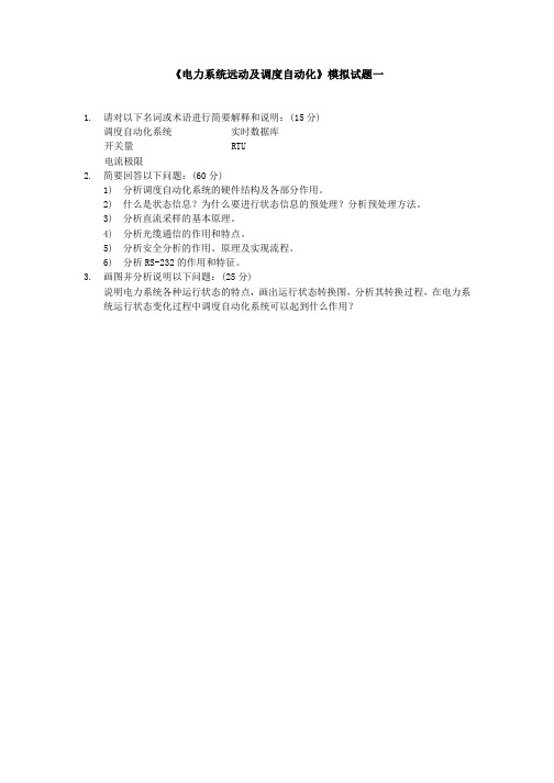 四川大学网络教育学院 电力系统远动及调度自动化(1) 模拟试题1