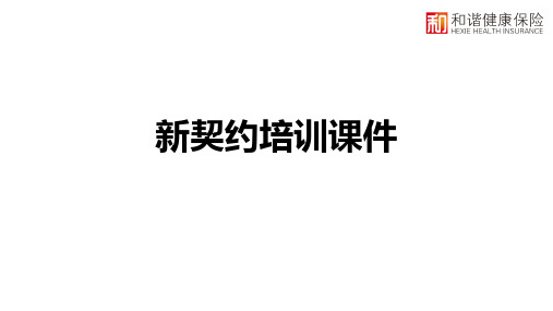 和谐健康保险新契约投保资料填写规范交接核保规则注意事项39页