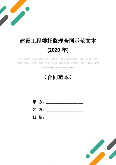 建设工程委托监理合同示范文本(2020年)