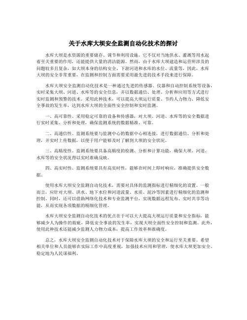 关于水库大坝安全监测自动化技术的探讨