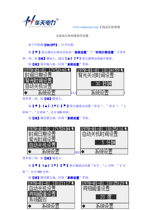 无线高压核相器使用设置