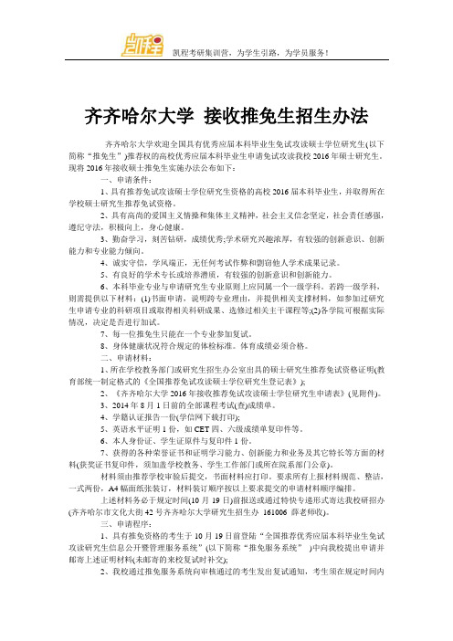 齐齐哈尔大学 接收推免生招生办法