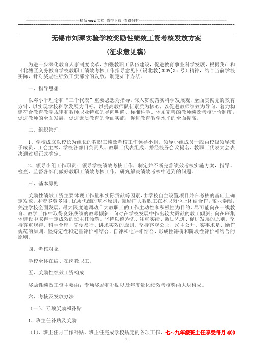 无锡市刘潭实验学校奖励性绩效工资考核发放方案(征求意见稿)