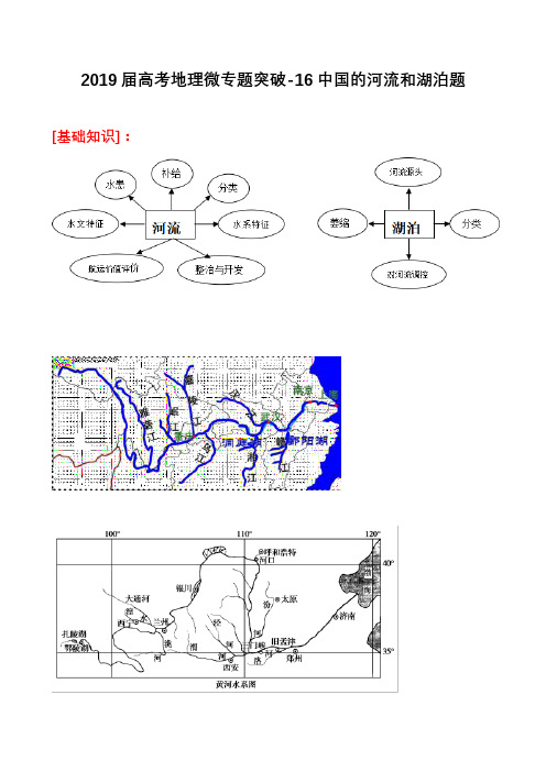 2019届高考地理微专题突破-16中国的河流和湖泊题