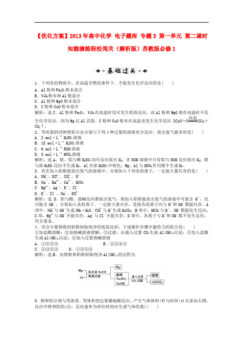 高中化学 电子题库 专题3 第一单元 第二课时 知能演练轻松闯关(解析版)苏教版必修1