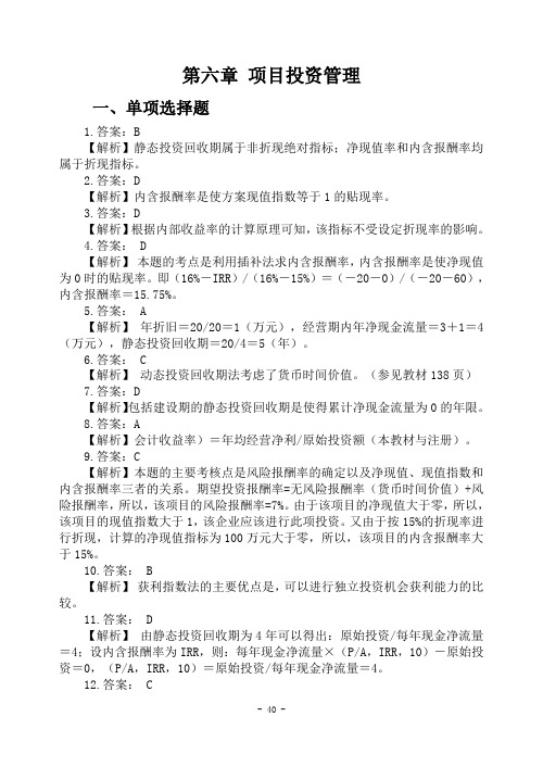 第六章项目投资管理练习答案