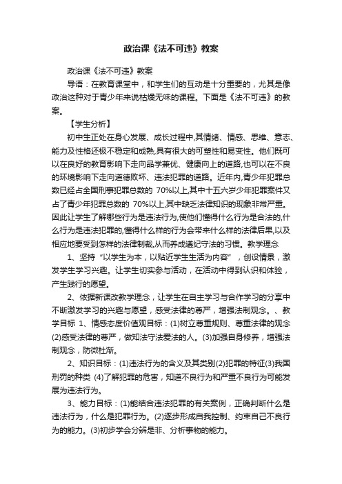 政治课《法不可违》教案