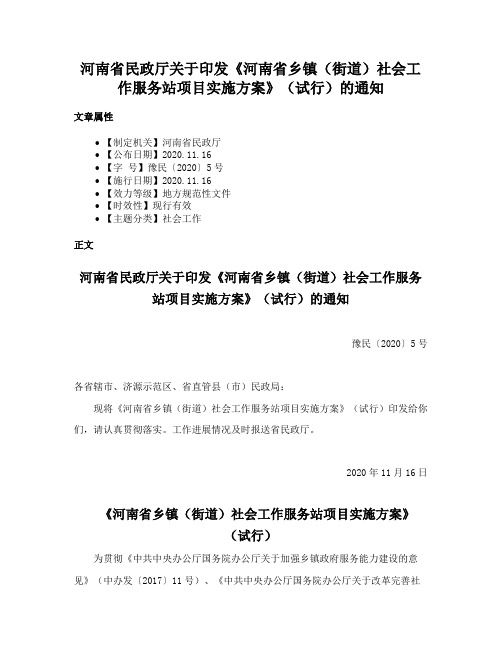 河南省民政厅关于印发《河南省乡镇（街道）社会工作服务站项目实施方案》（试行）的通知