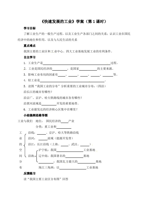 新晋教版八年级地理上册《快速发展的工业》【创新学案(第1课时)】