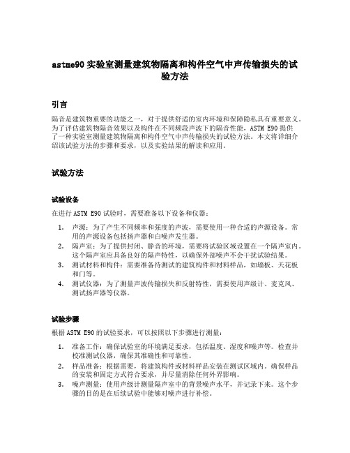 astme90实验室测量建筑物隔离和构件空气中声传输损失的试验方法