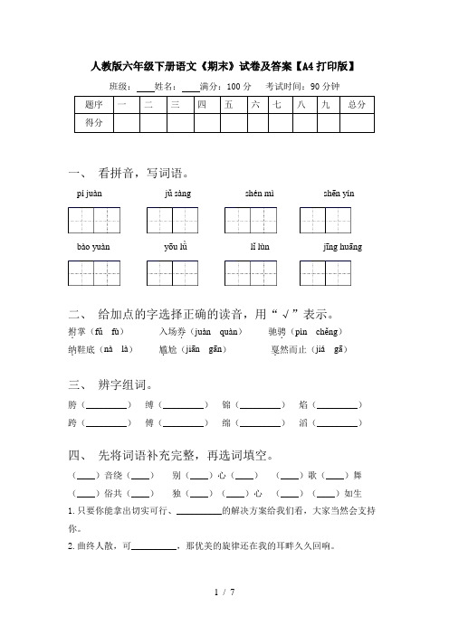 人教版六年级下册语文《期末》试卷及答案【A4打印版】