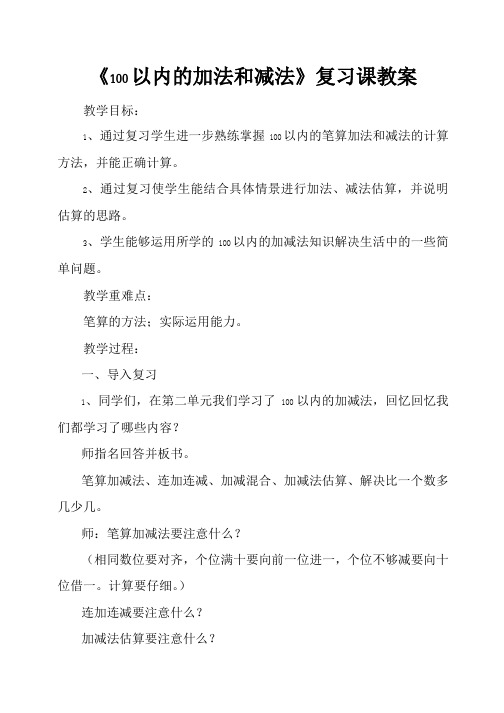 100以内的加法和减法复习课教案及反思