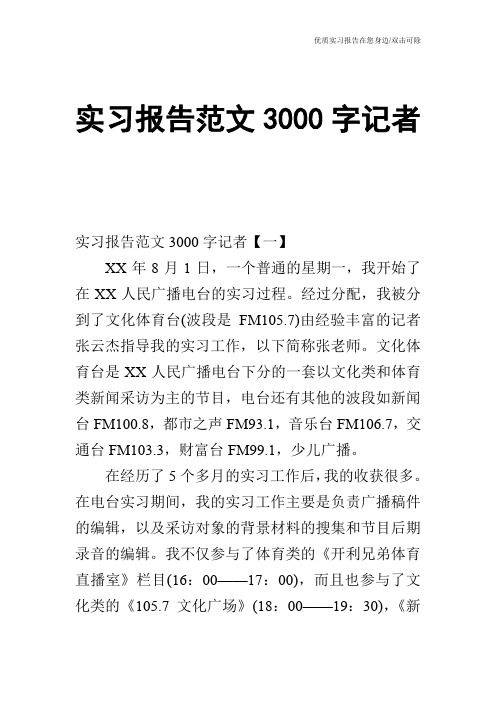 实习报告范文3000字记者