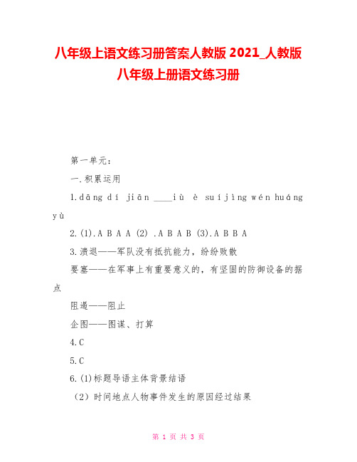 八年级上语文练习册答案人教版2021人教版八年级上册语文练习册