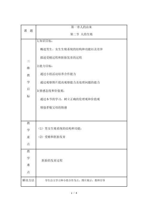 人教版生物七年级下册4.1.2《人的生殖》教案