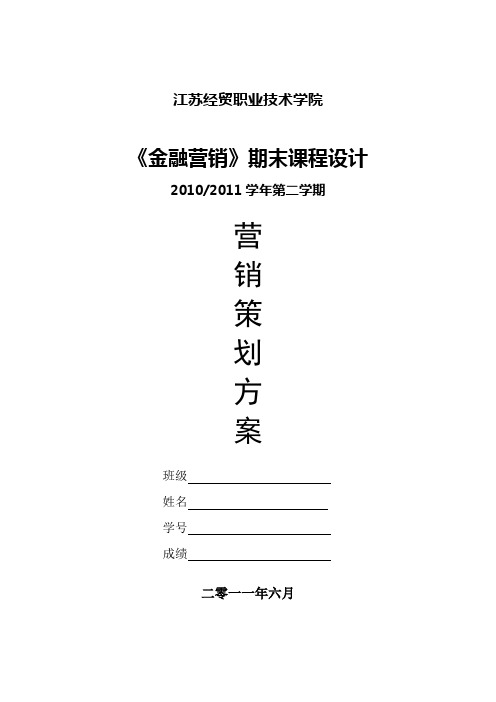 银保业务营销策划方案