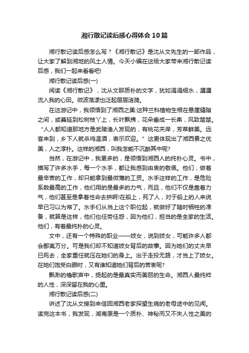 湘行散记读后感心得体会10篇