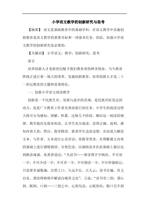 小学语文教学创新思考