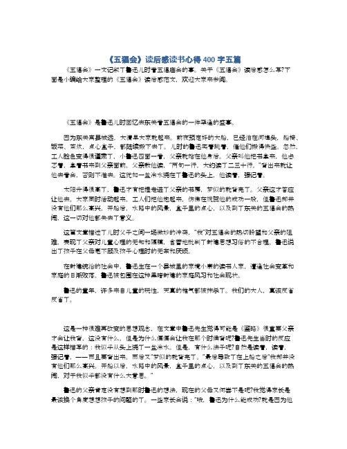 《五猖会》读后感读书心得400字五篇