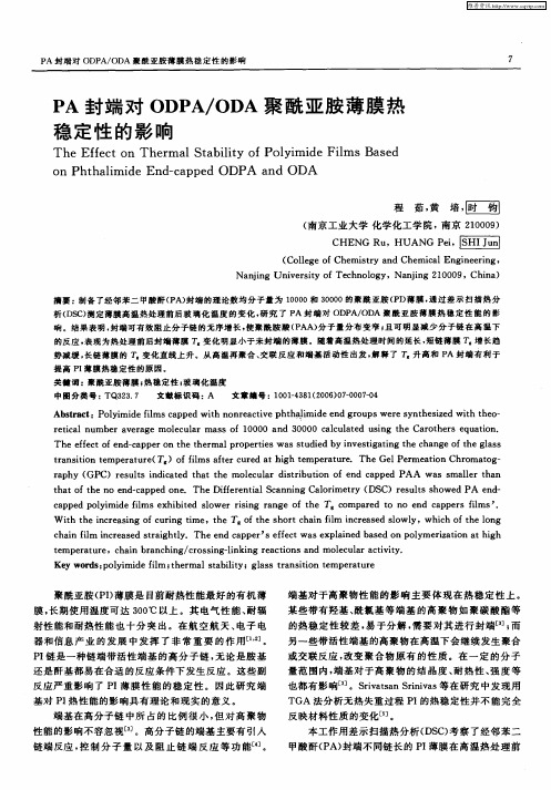 PA封端对ODPA／ODA聚酰亚胺薄膜热稳定性的影响