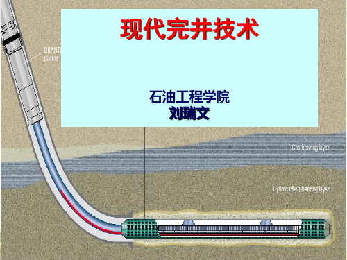 【现代完井技术】完井技术_第1章