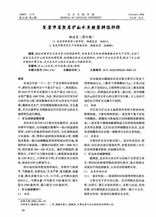 龙岩市石灰石矿山水文地质特征初探