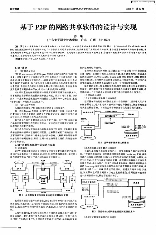 基于P2P的网络共享软件的设计与实现