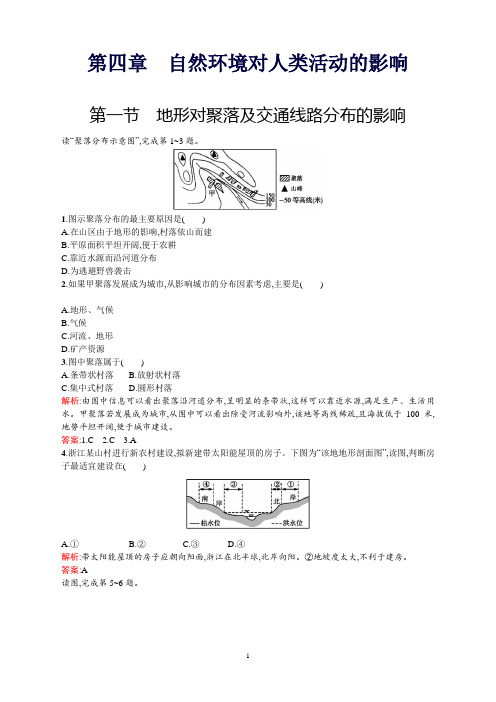 高一地理湘教版必修1同步训练：4.1地形对聚落及交通线路分布的影响Word版含解析