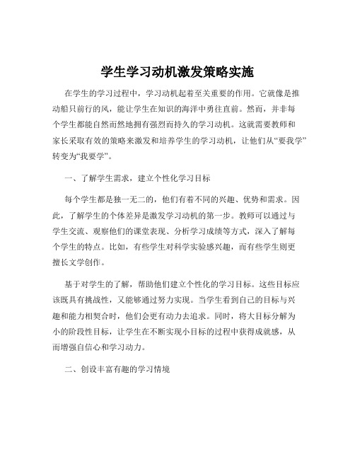 学生学习动机激发策略实施