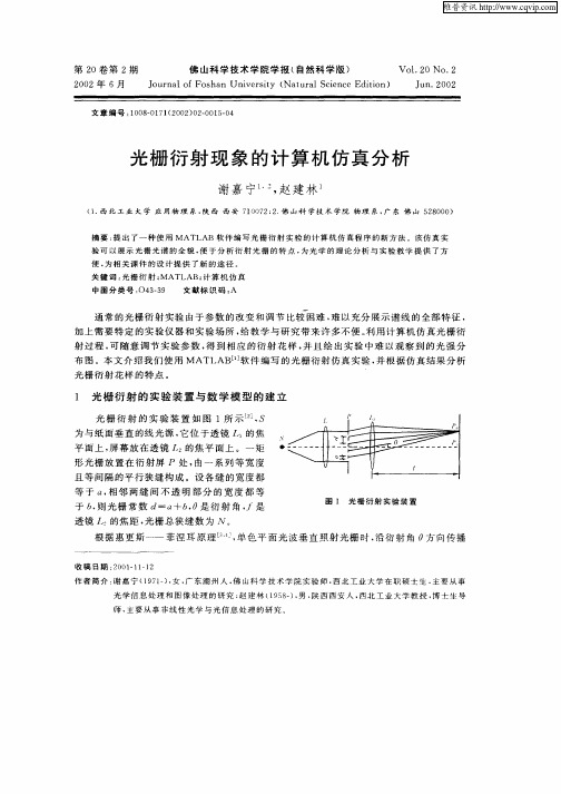 光栅衍射现象的计算机仿真分析