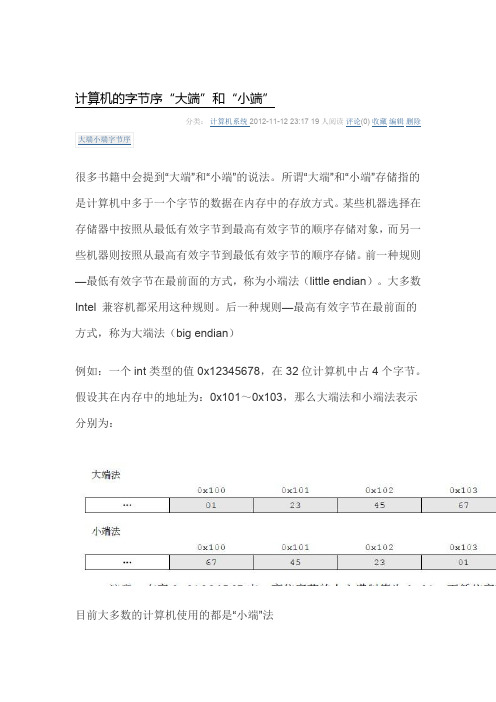 计算机的字节序  大端 小端