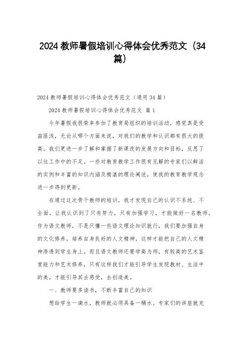 2024教师暑假培训心得体会优秀范文(34篇)