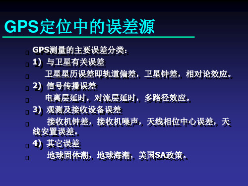 三 GPS定位中的误差源