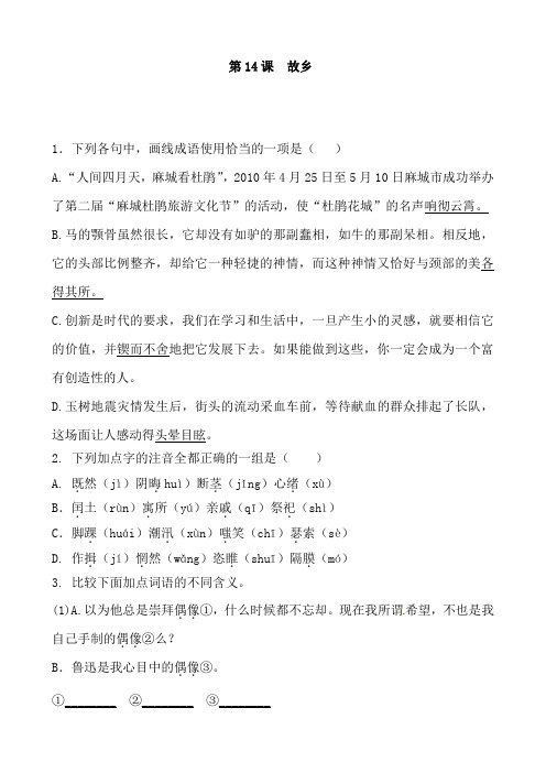 人教部编版语文九年级上册14---15课同步基础测试题附答案不全