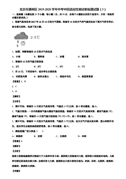 北京市通州区2019-2020学年中考中招适应性测试卷地理试题(3)含解析