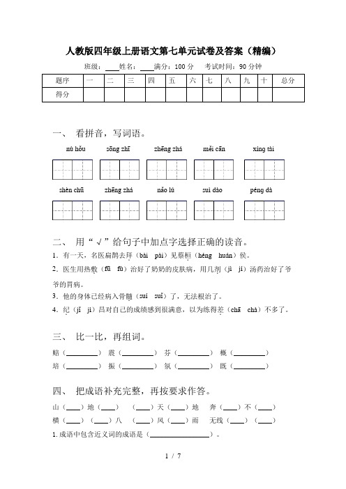 人教版四年级上册语文第七单元试卷及答案(精编)