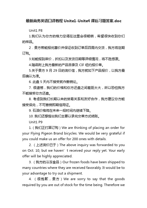 最新商务英语口译教程Unite1-Unite4课后习题答案.doc