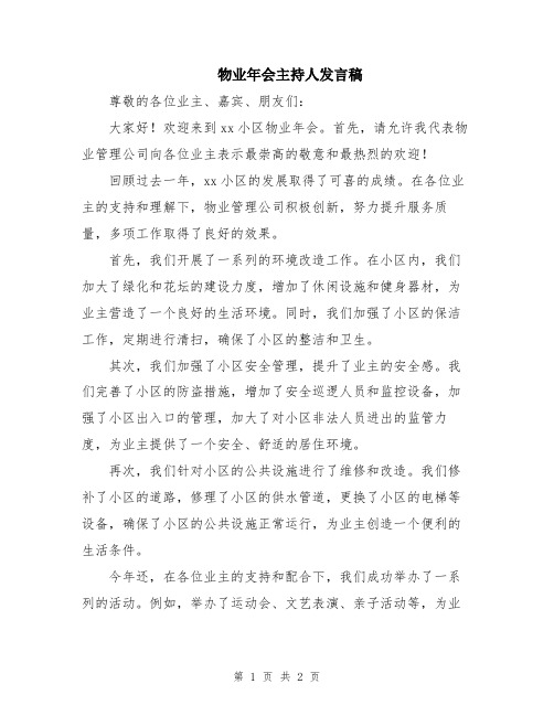 物业年会主持人发言稿