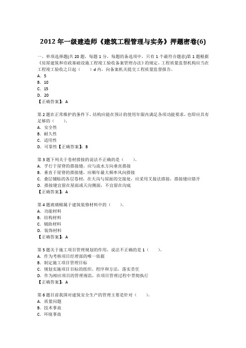 2012年一级建造师《建筑工程管理与实务》押题密卷(7)