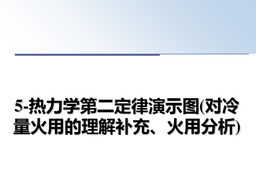 最新5-热力学第二定律演示图(对冷量火用的理解补充、火用分析)教学讲义ppt