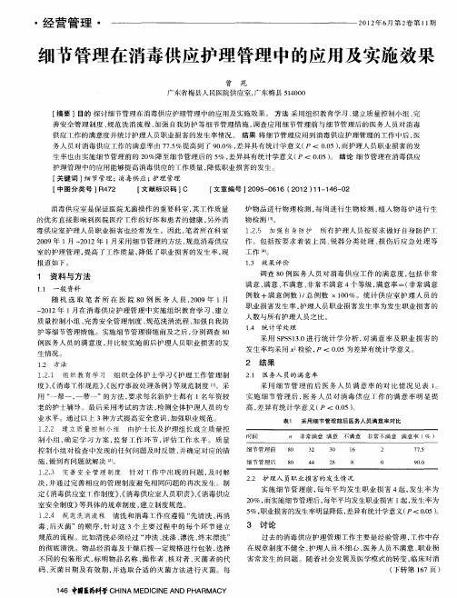 细节管理在消毒供应护理管理中的应用及实施效果