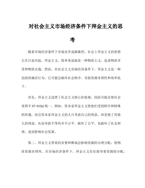 对社会主义市场经济条件下拜金主义的思考