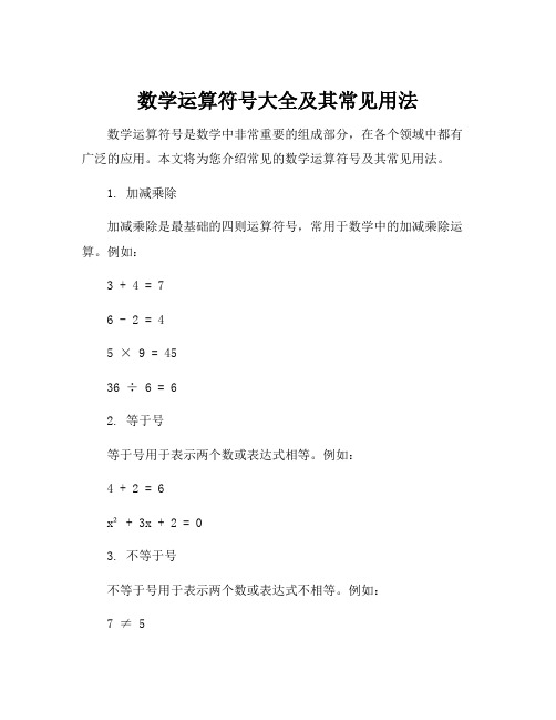 数学运算符号大全