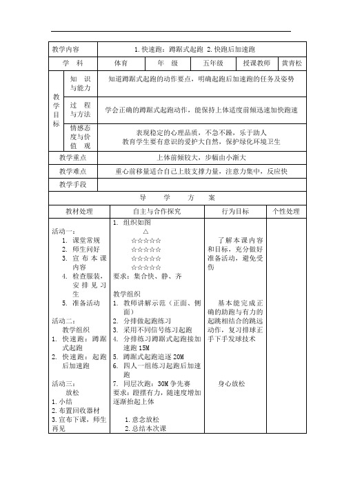 五年级1.快速跑：蹲踞式起跑 2.快跑后加速跑